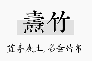 焘竹名字的寓意及含义