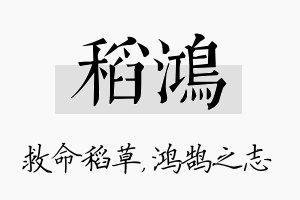 稻鸿名字的寓意及含义