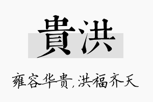 贵洪名字的寓意及含义