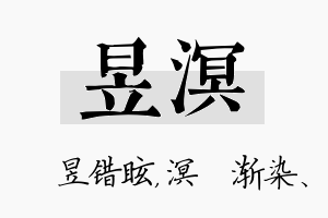 昱溟名字的寓意及含义