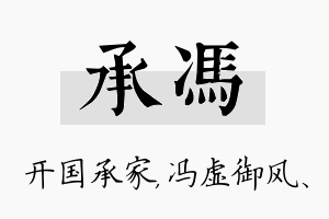 承冯名字的寓意及含义