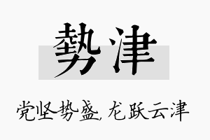 势津名字的寓意及含义