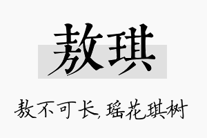 敖琪名字的寓意及含义