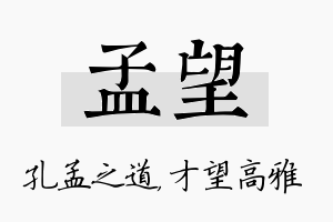 孟望名字的寓意及含义