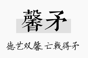 馨矛名字的寓意及含义