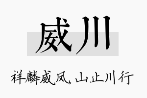 威川名字的寓意及含义