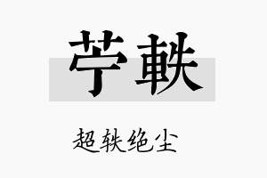 苎轶名字的寓意及含义