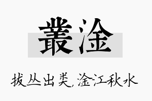 丛淦名字的寓意及含义