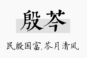 殷芩名字的寓意及含义