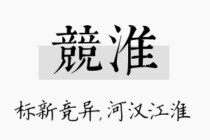 竞淮名字的寓意及含义