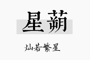 星蒴名字的寓意及含义