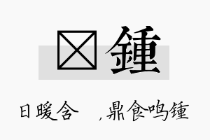 芃锺名字的寓意及含义