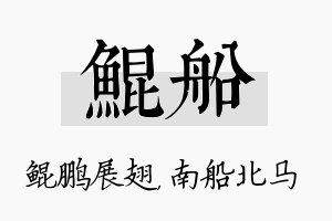 鲲船名字的寓意及含义