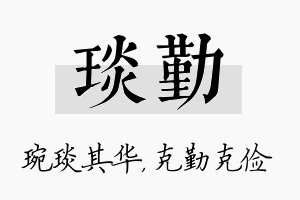 琰勤名字的寓意及含义