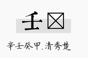 壬妘名字的寓意及含义