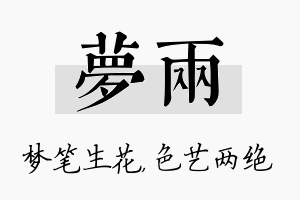 梦两名字的寓意及含义