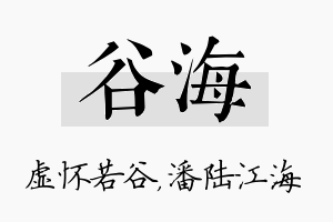 谷海名字的寓意及含义