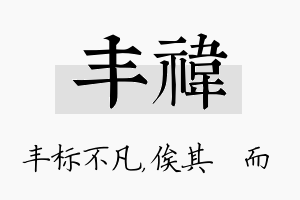 丰祎名字的寓意及含义