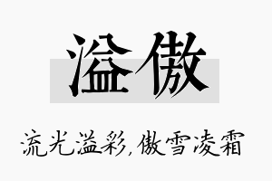 溢傲名字的寓意及含义