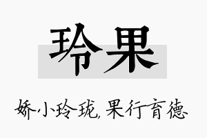 玲果名字的寓意及含义