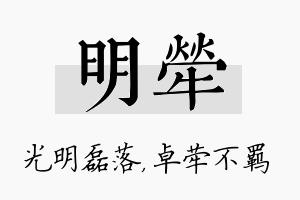 明荦名字的寓意及含义