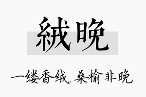 绒晚名字的寓意及含义