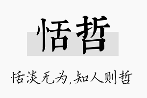 恬哲名字的寓意及含义