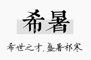 希暑名字的寓意及含义