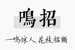 鸣招名字的寓意及含义