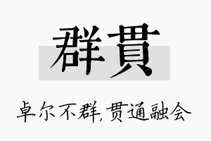 群贯名字的寓意及含义