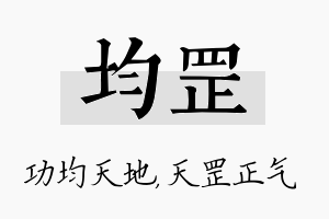 均罡名字的寓意及含义