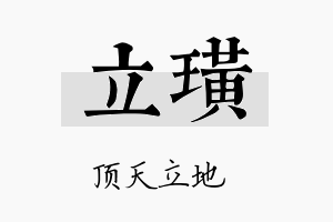 立璜名字的寓意及含义