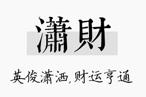 潇财名字的寓意及含义