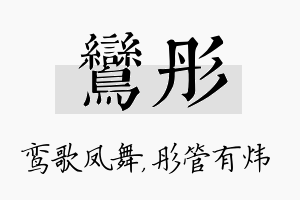 鸾彤名字的寓意及含义