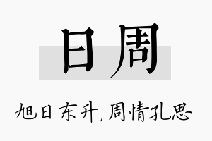 日周名字的寓意及含义