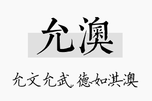 允澳名字的寓意及含义