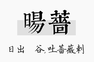 旸蔷名字的寓意及含义