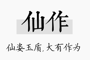 仙作名字的寓意及含义