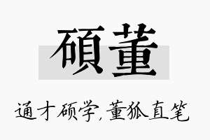 硕董名字的寓意及含义