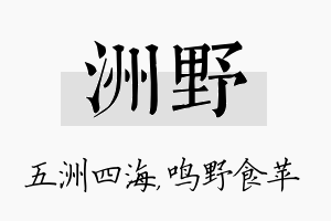 洲野名字的寓意及含义