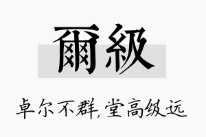 尔级名字的寓意及含义