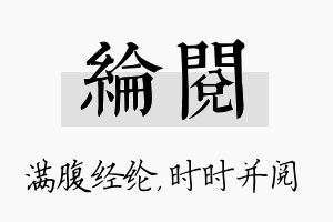 纶阅名字的寓意及含义