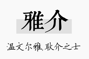 雅介名字的寓意及含义