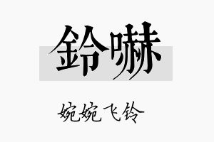 铃吓名字的寓意及含义