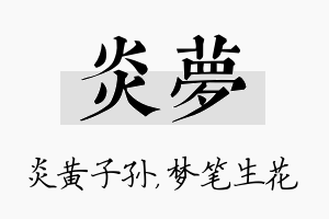 炎梦名字的寓意及含义