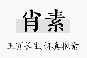 肖素名字的寓意及含义