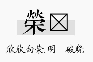 荣晙名字的寓意及含义