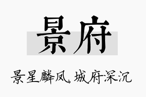 景府名字的寓意及含义