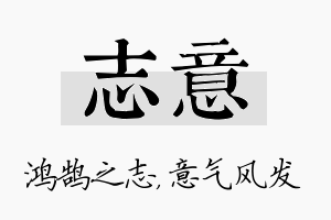 志意名字的寓意及含义