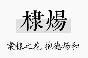 棣炀名字的寓意及含义